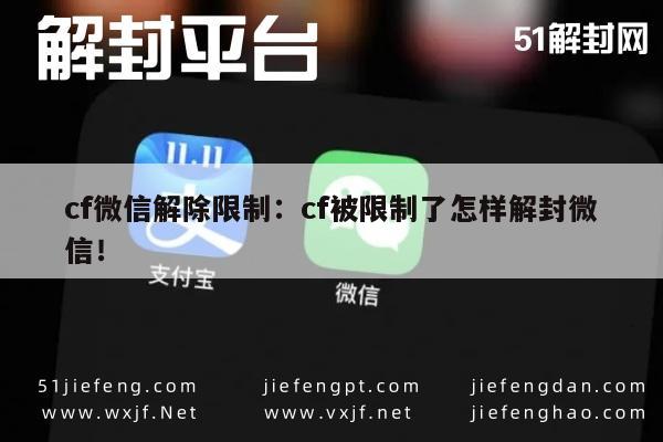 cf微信解除限制：cf被限制了怎样解封微信！(图1)