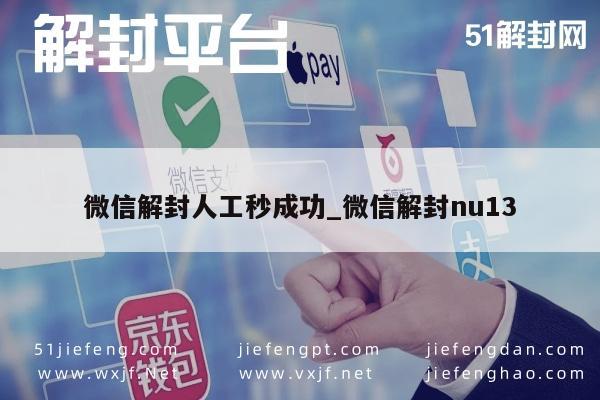 微信解封人工秒成功_微信解封nu13(图1)