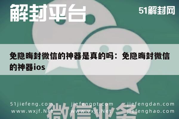 免隐晦封微信的神器是真的吗：免隐晦封微信的神器ios(图1)