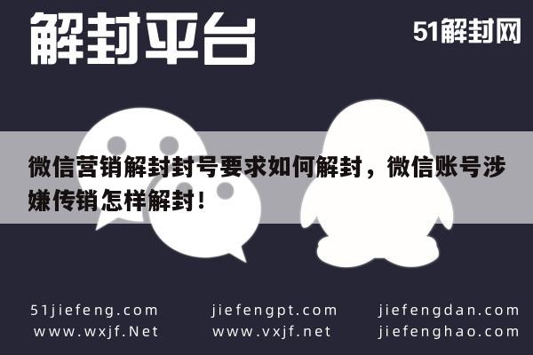 微信营销解封封号要求如何解封，微信账号涉嫌传销怎样解封！(图1)