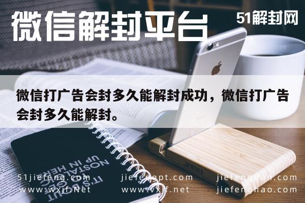 微信打广告会封多久能解封成功，微信打广告会封多久能解封。(图1)