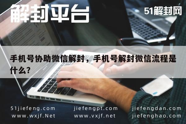 手机号协助微信解封，手机号解封微信流程是什么？(图1)