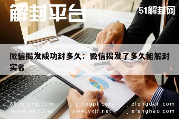 微信揭发成功封多久：微信揭发了多久能解封实名(图1)