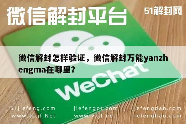 微信解封怎样验证，微信解封万能yanzhengma在哪里？(图1)