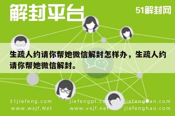 生疏人约请你帮她微信解封怎样办，生疏人约请你帮她微信解封。(图1)