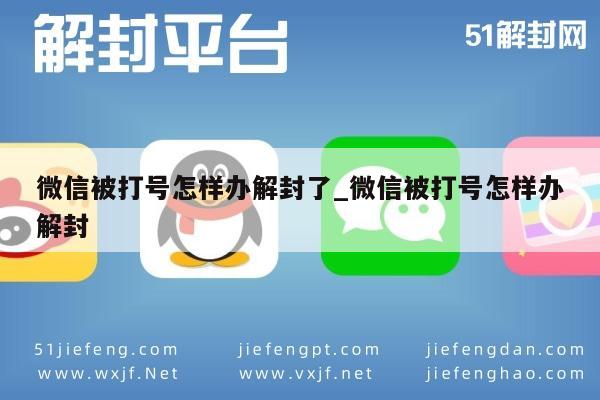 微信被打号怎样办解封了_微信被打号怎样办解封(图1)