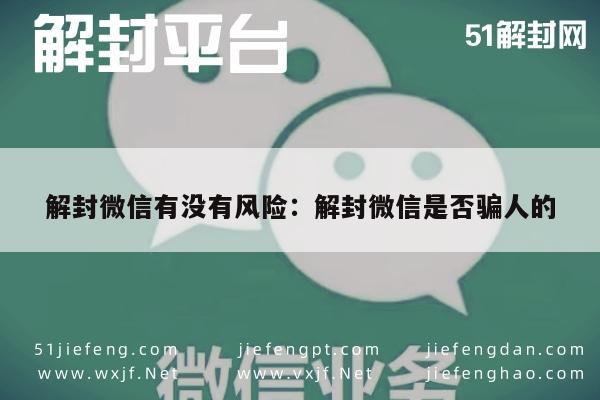 解封微信有没有风险：解封微信是否骗人的(图1)