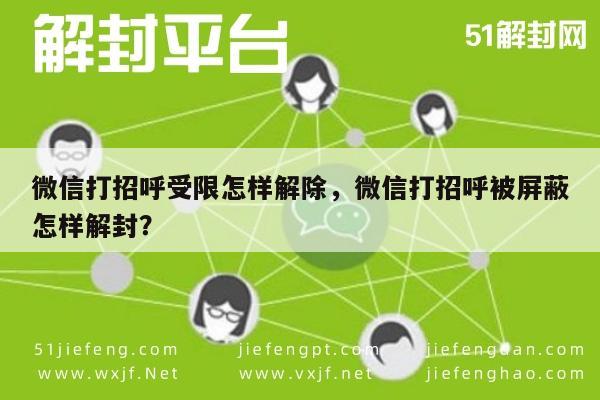 微信打招呼受限怎样解除，微信打招呼被屏蔽怎样解封？(图1)