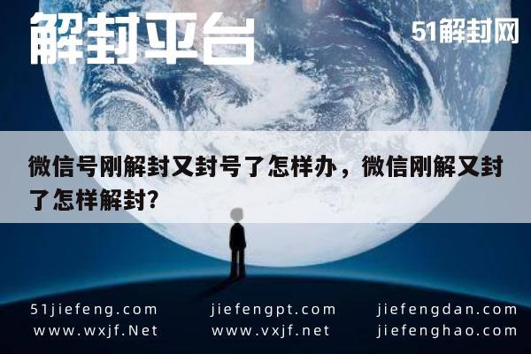 微信号刚解封又封号了怎样办，微信刚解又封了怎样解封？(图1)