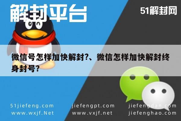 微信号怎样加快解封?、微信怎样加快解封终身封号？(图1)