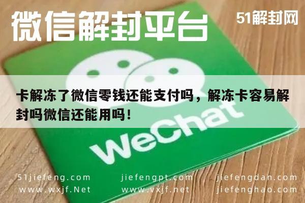 卡解冻了微信零钱还能支付吗，解冻卡容易解封吗微信还能用吗！(图1)