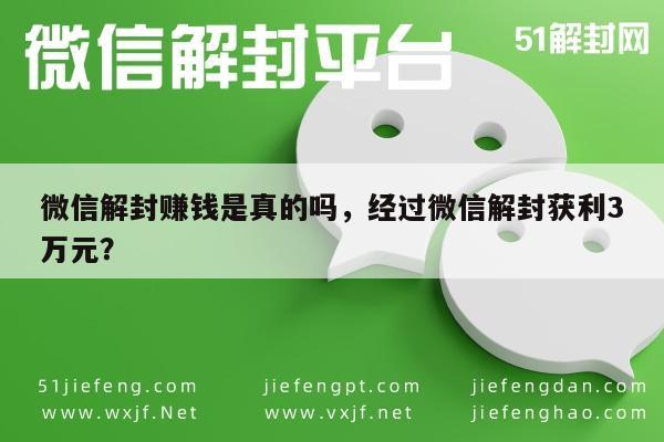 微信解封赚钱是真的吗，经过微信解封获利3万元？(图1)