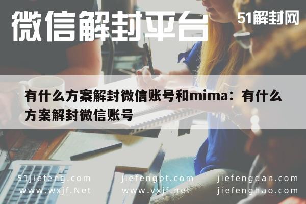 有什么方案解封微信账号和mima：有什么方案解封微信账号(图1)