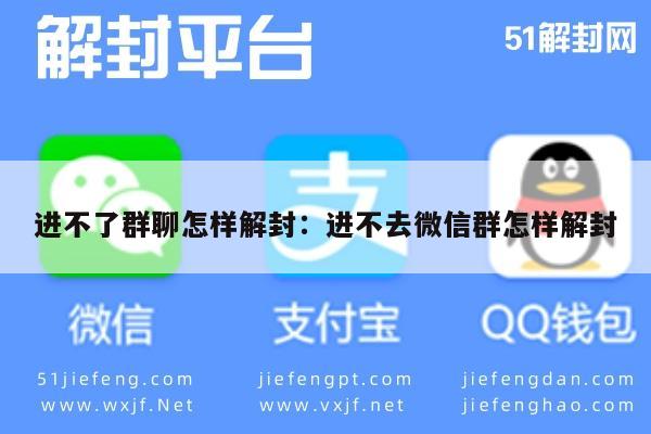 进不了群聊怎样解封：进不去微信群怎样解封(图1)