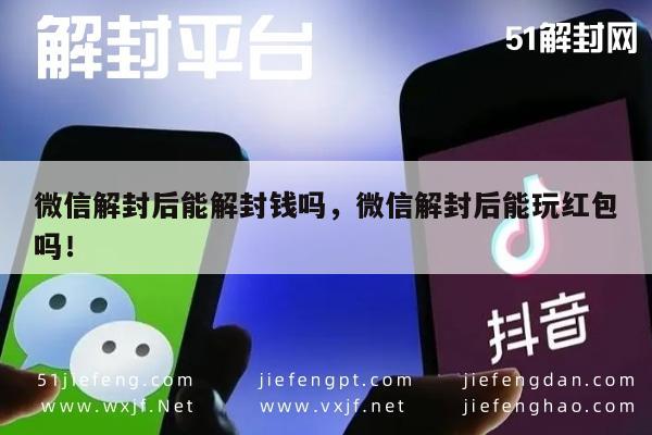 微信解封后能解封钱吗，微信解封后能玩红包吗！(图1)