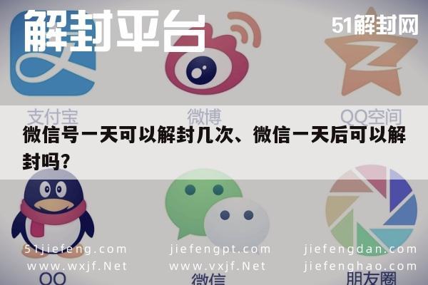 微信号一天可以解封几次、微信一天后可以解封吗？(图1)