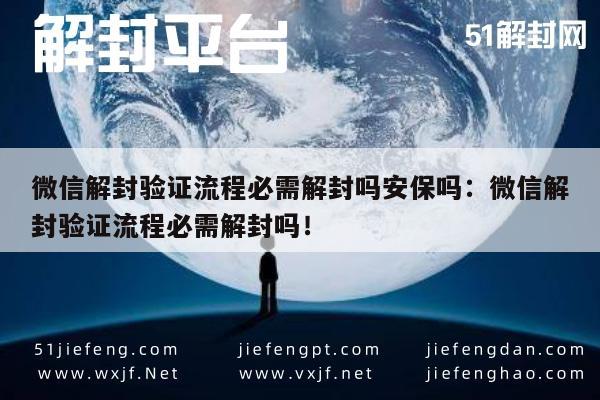 微信解封验证流程必需解封吗安保吗：微信解封验证流程必需解封吗！(图1)