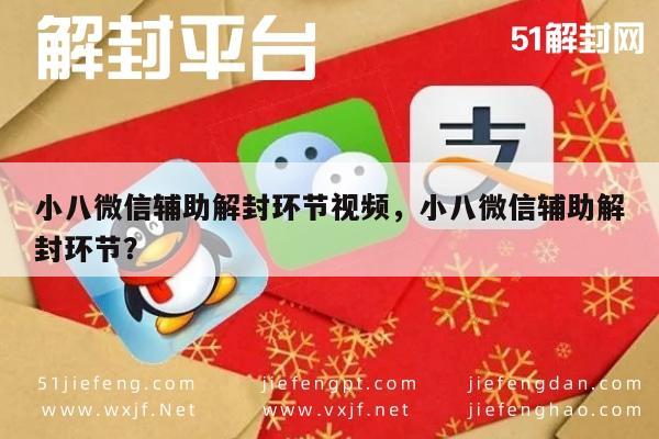 小八微信辅助解封环节视频，小八微信辅助解封环节？(图1)