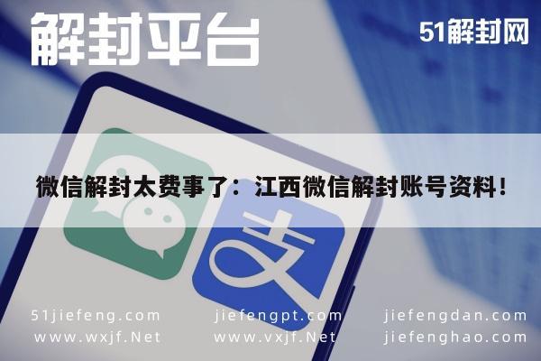 微信解封太费事了：江西微信解封账号资料！(图1)