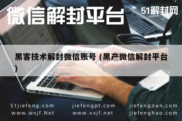 黑客技术解封微信账号 (黑产微信解封平台)(图1)