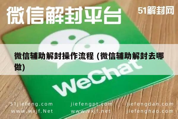 微信辅助解封操作流程 (微信辅助解封去哪做)(图1)