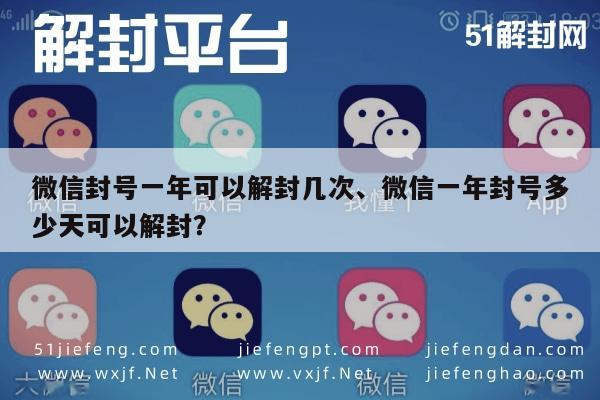 微信封号一年可以解封几次、微信一年封号多少天可以解封？(图1)