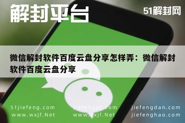 微信解封软件百度云盘分享怎样弄：微信解封软件百度云盘分享(图1)