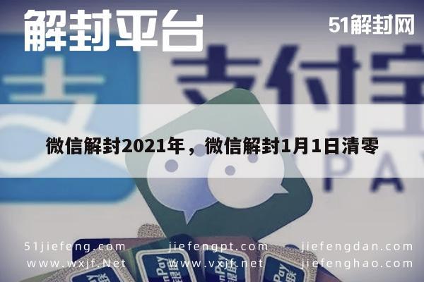 微信解封2021年，微信解封1月1日清零(图1)