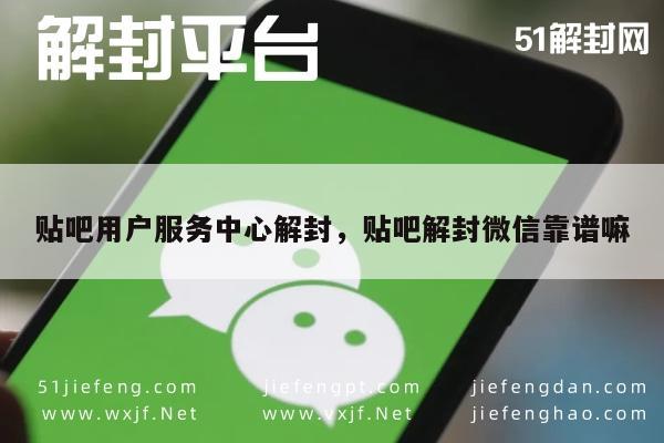 贴吧用户服务中心解封，贴吧解封微信靠谱嘛(图1)