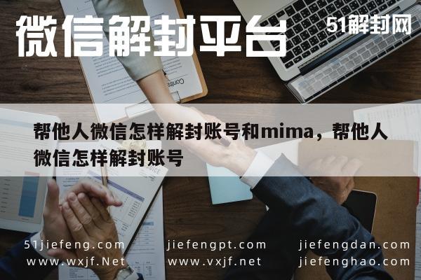 帮他人微信怎样解封账号和mima，帮他人微信怎样解封账号(图1)