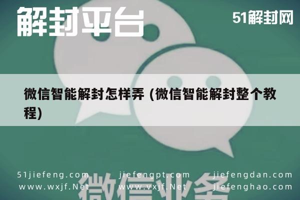 微信智能解封怎样弄 (微信智能解封整个教程)(图1)