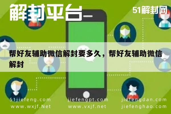 帮好友辅助微信解封要多久，帮好友辅助微信解封(图1)