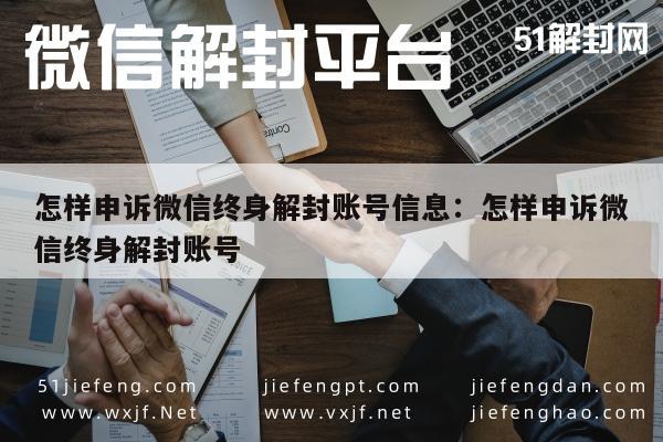 怎样申诉微信终身解封账号信息：怎样申诉微信终身解封账号(图1)