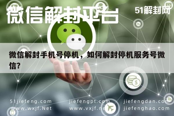 微信解封手机号停机，如何解封停机服务号微信？(图1)