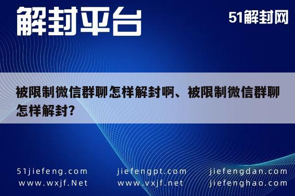 被限制微信群聊怎样解封啊、被限制微信群聊怎样解封？(图1)