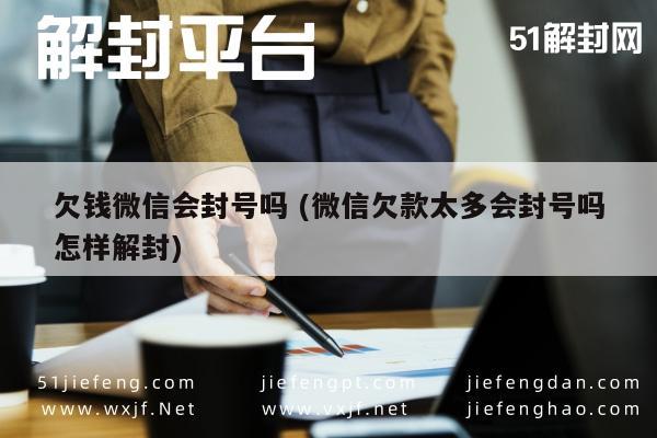 欠钱微信会封号吗 (微信欠款太多会封号吗怎样解封)(图1)