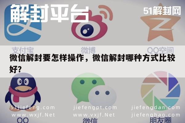 微信解封要怎样操作，微信解封哪种方式比较好？(图1)