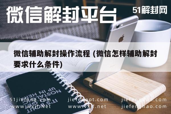 微信辅助解封操作流程 (微信怎样辅助解封要求什么条件)(图1)