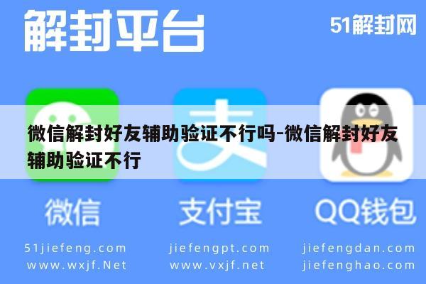 微信解封好友辅助验证不行吗-微信解封好友辅助验证不行(图1)