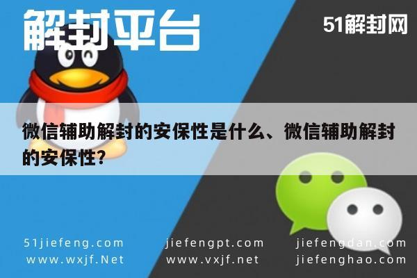 微信辅助解封的安保性是什么、微信辅助解封的安保性？(图1)