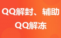 QQ解封平台